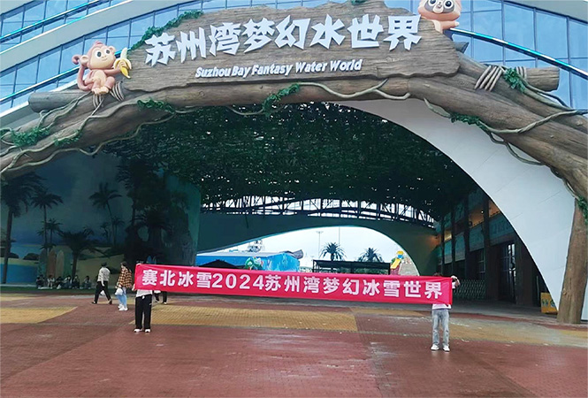 2024苏州湾梦幻冰雪世界