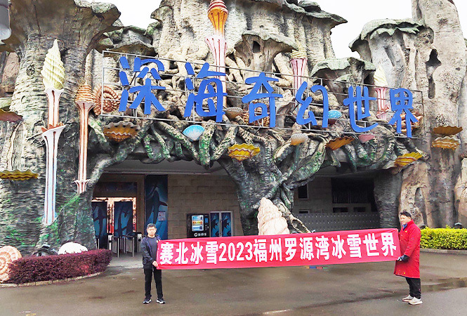 2023福州罗源湾冰雪世界