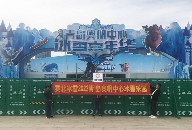 2023青岛奥帆中心冰雪乐园