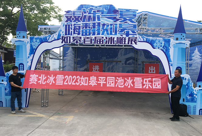2023如皋平园池冰雪乐园
