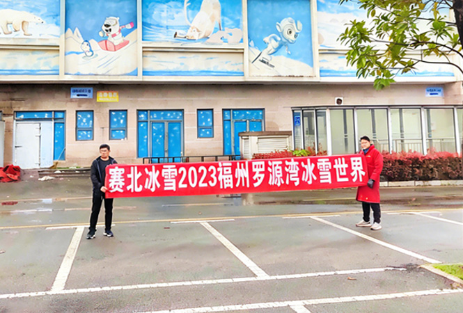 2023福州罗源湾冰雪世界
