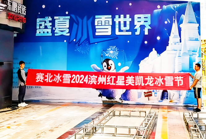2024山东滨州红星美凯龙冰雪节