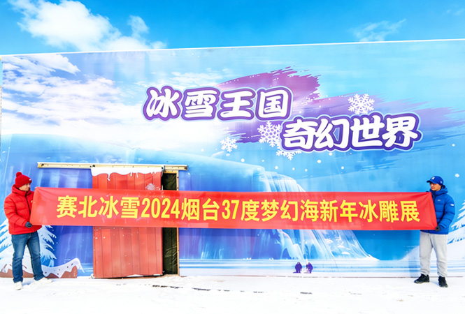 2024烟台37度梦幻海新年冰雕展