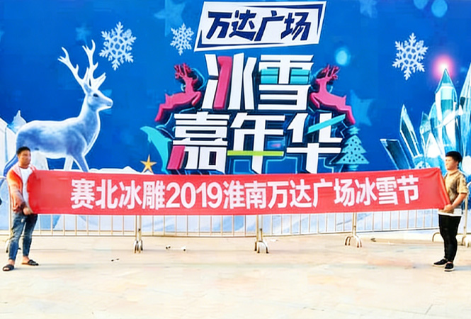 2019淮南万达广场冰雪节