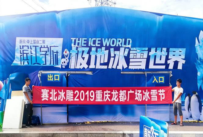 2019重庆龙都广场冰雪节