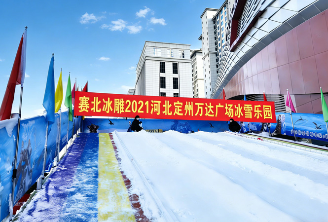 2021河北定州万达广场冰雪乐园