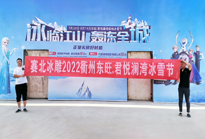 2022衢州东旺君悦澜湾冰雪节