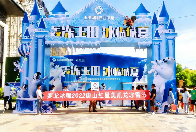 2022河北唐山红星美凯龙冰雪节