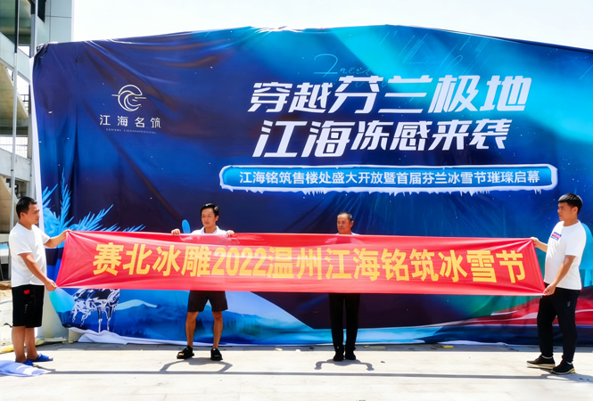 2022浙江温州江海铭筑冰雪节