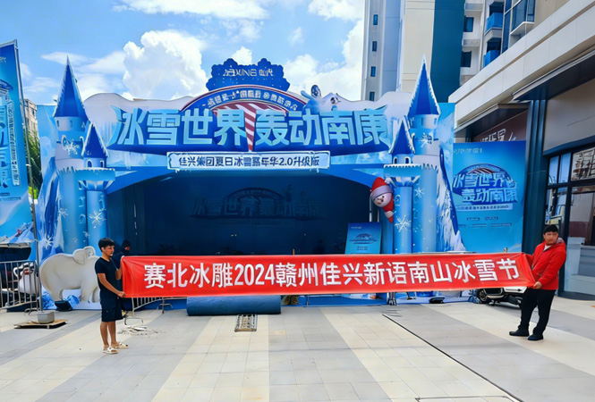 2024赣州佳兴新语南山冰雪节