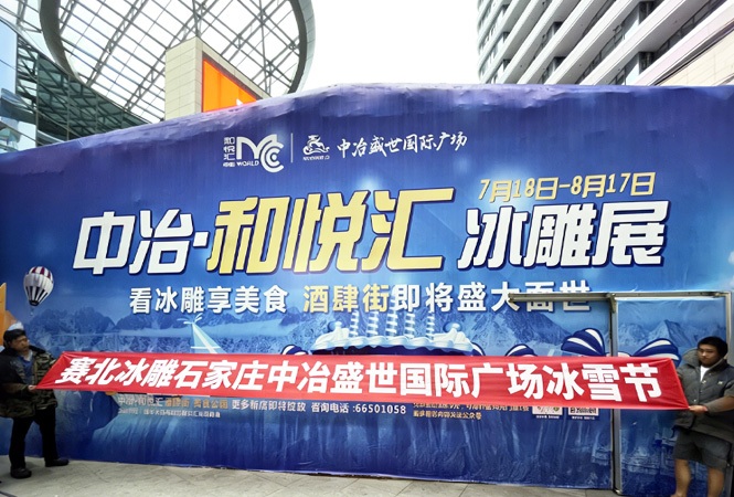 2020石家庄中冶盛世国际广场冰雪节