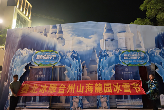 2020浙江台州山海麓园冰雪节