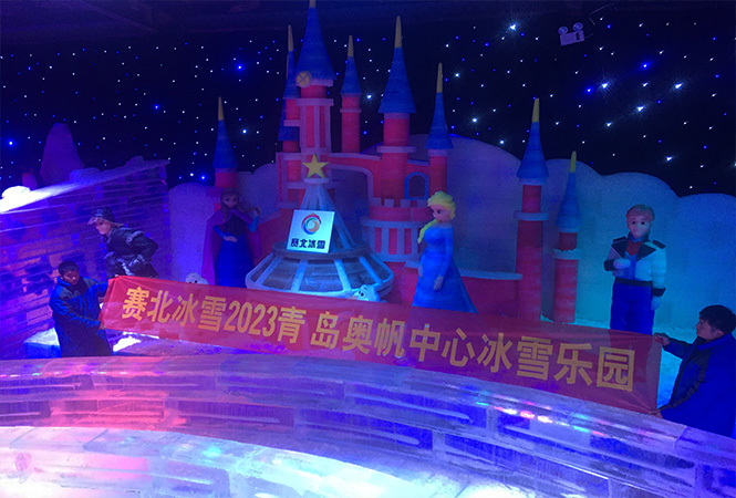 2023山东青岛奥帆中心大型冰雕展
