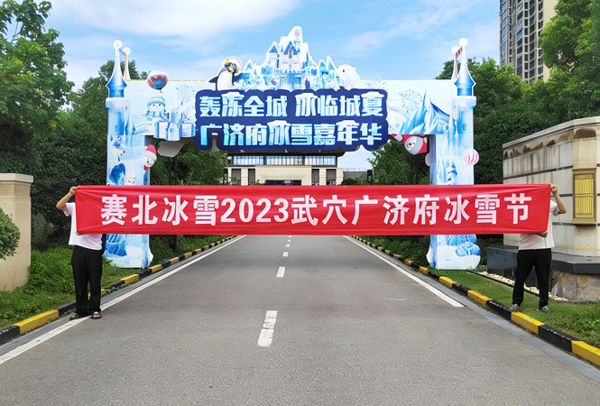2023湖北黄冈武穴广济府冰雪节