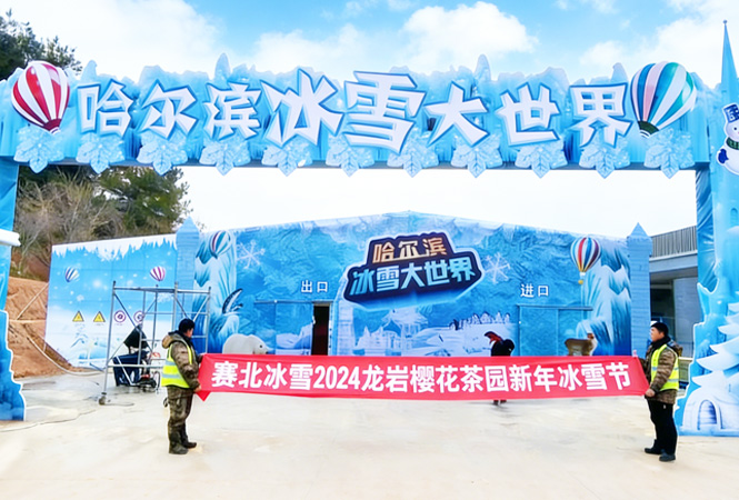 2024福建龙岩樱花茶园新年冰雪节