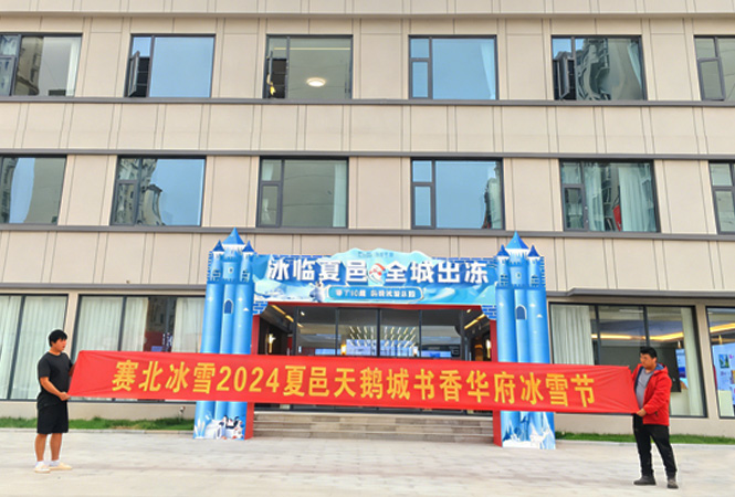 2024夏邑天鹅城书香华府冰雪节