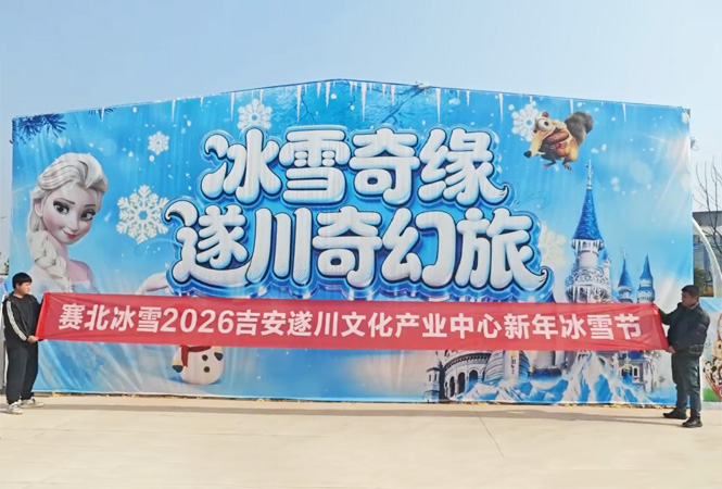 2026吉安遂川文化产业中心新年冰雪节