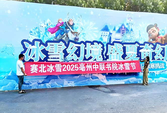 2025毫州中联书院冰雪节