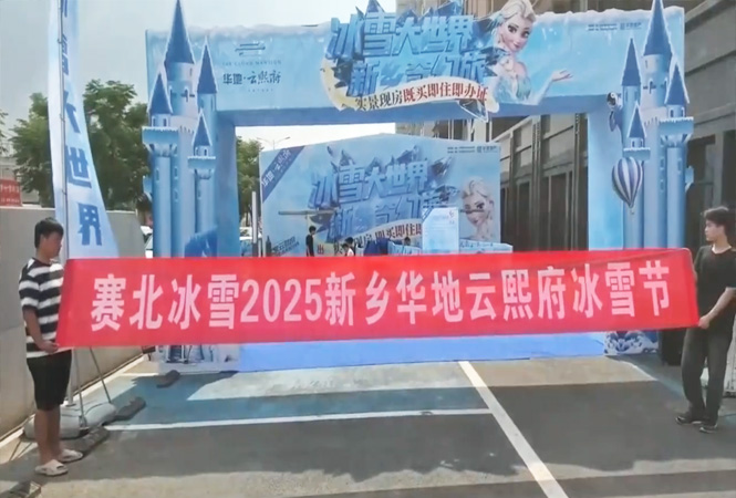 2025新乡华地云熙府冰雪节