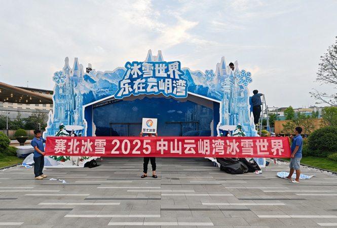 2025中山云岄湾冰雪世界