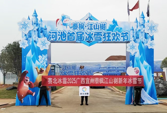 2025广西宜州泰枫江山樾新年冰雪节