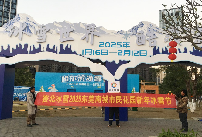 2025东莞南城市民花园新年冰雪节