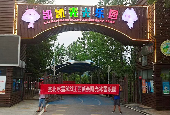 2023江西新余凯光冰雪乐园