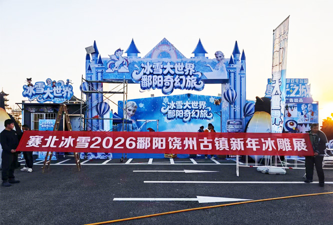 2026鄱阳饶州古镇新年冰雕展