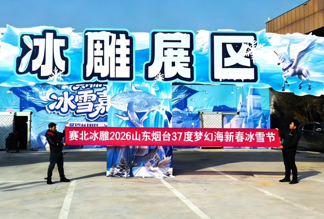 2026山东烟台37度梦幻海新春冰雪节