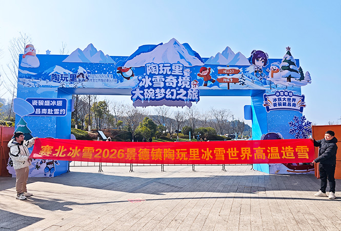 2026景德镇陶玩里冰雪世界高温造雪