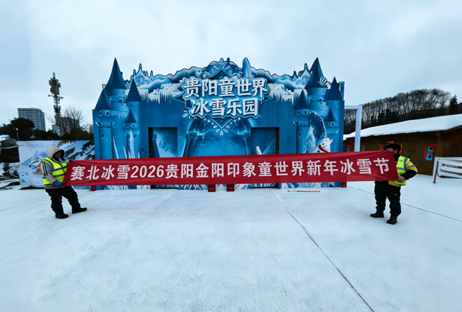2026贵阳金阳印象童世界新年冰雪节