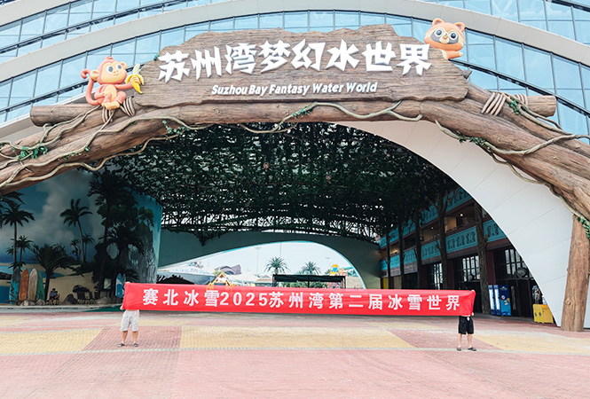 2025苏州湾第二届冰雪世界