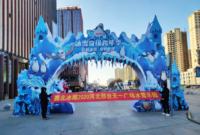 2020河北邢台天一广场冰雪乐园