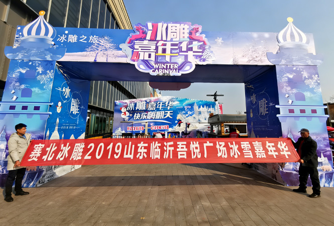 2019山东临沂吾悦广场冰雪嘉年华